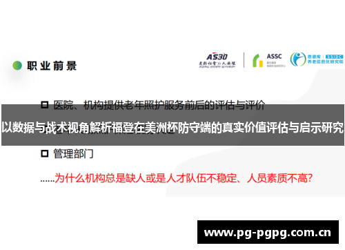 以数据与战术视角解析福登在美洲杯防守端的真实价值评估与启示研究 以数据与战术视角解析福登在美洲杯防守端的真实价值评估与启示研究
