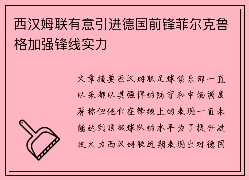 西汉姆联有意引进德国前锋菲尔克鲁格加强锋线实力