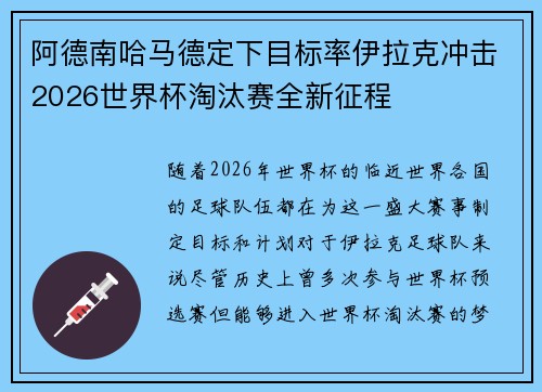 阿德南哈马德定下目标率伊拉克冲击2026世界杯淘汰赛全新征程 阿德南哈马德定下目标率伊拉克冲击2026世界杯淘汰赛全新征程