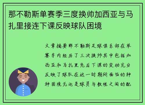 那不勒斯单赛季三度换帅加西亚与马扎里接连下课反映球队困境 那不勒斯单赛季三度换帅加西亚与马扎里接连下课反映球队困境