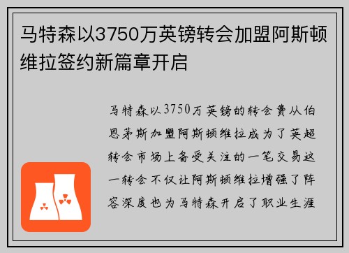 马特森以3750万英镑转会加盟阿斯顿维拉签约新篇章开启 马特森以3750万英镑转会加盟阿斯顿维拉签约新篇章开启