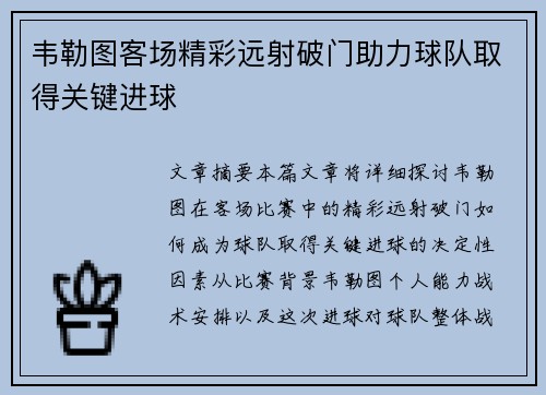 韦勒图客场精彩远射破门助力球队取得关键进球 韦勒图客场精彩远射破门助力球队取得关键进球