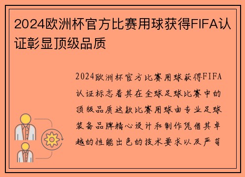 2024欧洲杯官方比赛用球获得FIFA认证彰显顶级品质 2024欧洲杯官方比赛用球获得FIFA认证彰显顶级品质