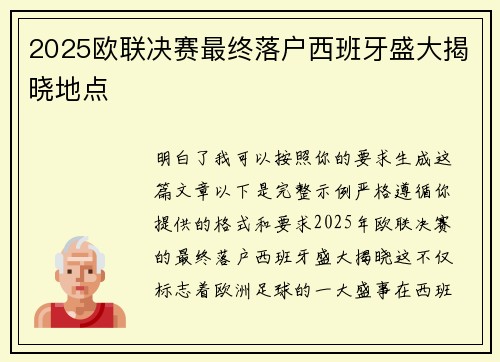 2025欧联决赛最终落户西班牙盛大揭晓地点 2025欧联决赛最终落户西班牙盛大揭晓地点