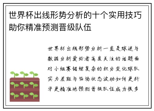 世界杯出线形势分析的十个实用技巧助你精准预测晋级队伍 世界杯出线形势分析的十个实用技巧助你精准预测晋级队伍