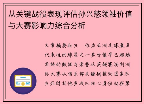 从关键战役表现评估孙兴慜领袖价值与大赛影响力综合分析 从关键战役表现评估孙兴慜领袖价值与大赛影响力综合分析