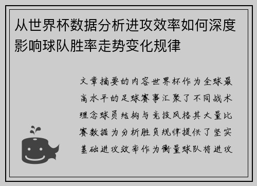 从世界杯数据分析进攻效率如何深度影响球队胜率走势变化规律 从世界杯数据分析进攻效率如何深度影响球队胜率走势变化规律