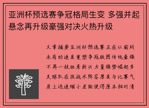 亚洲杯预选赛争冠格局生变 多强并起悬念再升级豪强对决火热升级 亚洲杯预选赛争冠格局生变 多强并起悬念再升级豪强对决火热升级