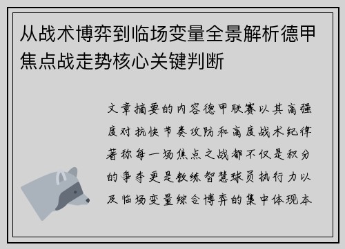 从战术博弈到临场变量全景解析德甲焦点战走势核心关键判断 从战术博弈到临场变量全景解析德甲焦点战走势核心关键判断