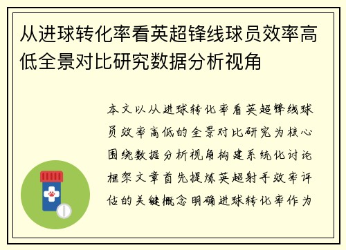 从进球转化率看英超锋线球员效率高低全景对比研究数据分析视角 从进球转化率看英超锋线球员效率高低全景对比研究数据分析视角
