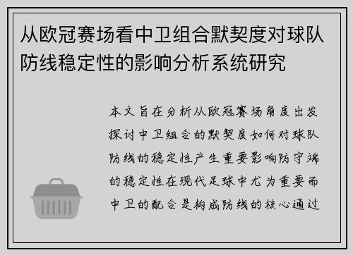 从欧冠赛场看中卫组合默契度对球队防线稳定性的影响分析系统研究 从欧冠赛场看中卫组合默契度对球队防线稳定性的影响分析系统研究