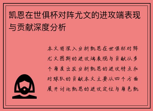 凯恩在世俱杯对阵尤文的进攻端表现与贡献深度分析 凯恩在世俱杯对阵尤文的进攻端表现与贡献深度分析