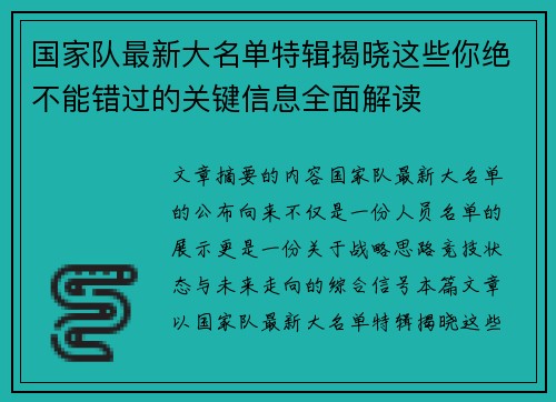 国家队最新大名单特辑揭晓这些你绝不能错过的关键信息全面解读 国家队最新大名单特辑揭晓这些你绝不能错过的关键信息全面解读