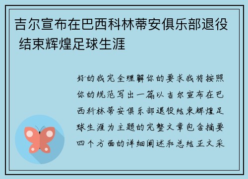 吉尔宣布在巴西科林蒂安俱乐部退役 结束辉煌足球生涯 吉尔宣布在巴西科林蒂安俱乐部退役 结束辉煌足球生涯