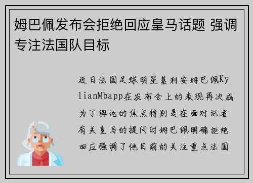 姆巴佩发布会拒绝回应皇马话题 强调专注法国队目标 姆巴佩发布会拒绝回应皇马话题 强调专注法国队目标