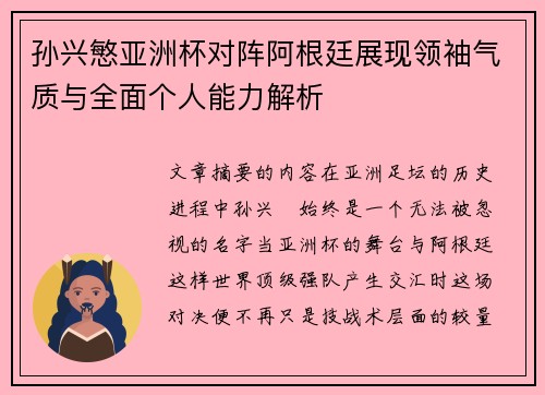孙兴慜亚洲杯对阵阿根廷展现领袖气质与全面个人能力解析 孙兴慜亚洲杯对阵阿根廷展现领袖气质与全面个人能力解析