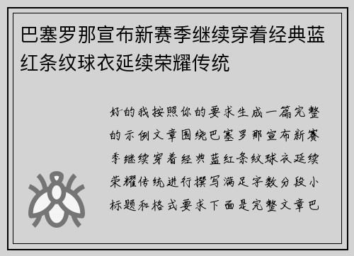 巴塞罗那宣布新赛季继续穿着经典蓝红条纹球衣延续荣耀传统
