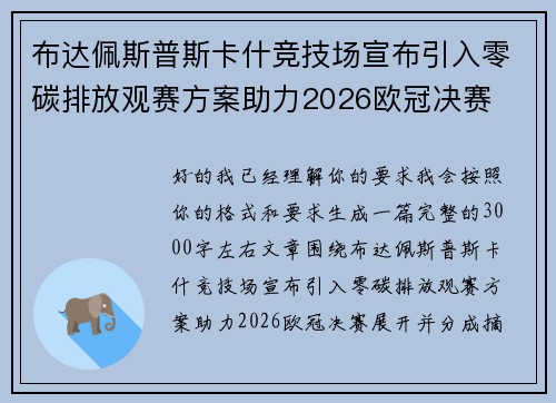 布达佩斯普斯卡什竞技场宣布引入零碳排放观赛方案助力2026欧冠决赛