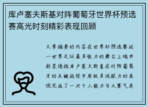 库卢塞夫斯基对阵葡萄牙世界杯预选赛高光时刻精彩表现回顾