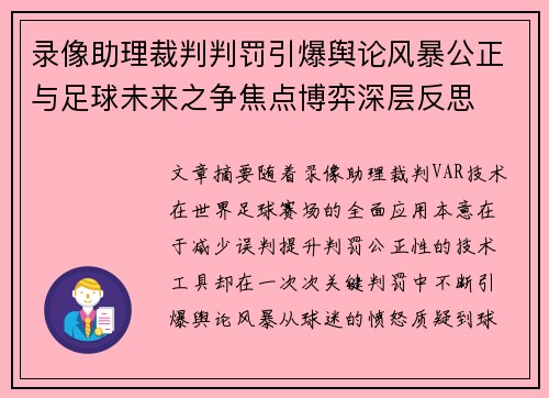 录像助理裁判判罚引爆舆论风暴公正与足球未来之争焦点博弈深层反思