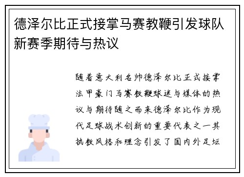 德泽尔比正式接掌马赛教鞭引发球队新赛季期待与热议