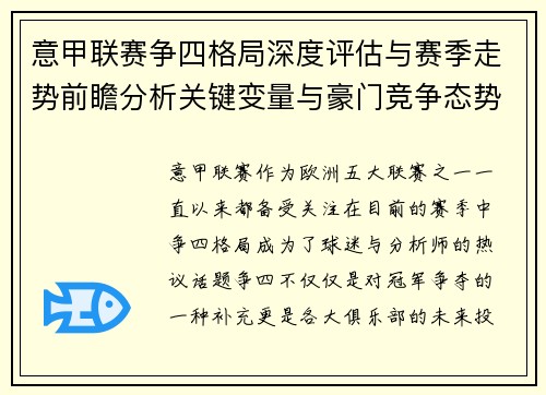 意甲联赛争四格局深度评估与赛季走势前瞻分析关键变量与豪门竞争态势