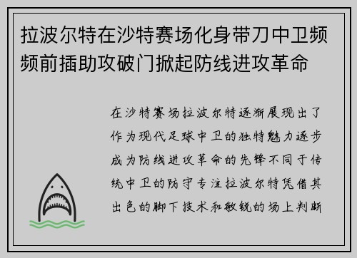 拉波尔特在沙特赛场化身带刀中卫频频前插助攻破门掀起防线进攻革命