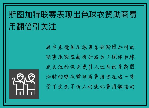 斯图加特联赛表现出色球衣赞助商费用翻倍引关注